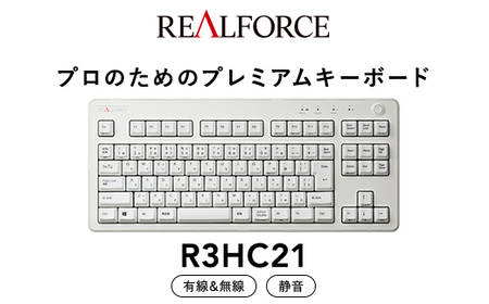 東プレ REALFORCE R3 無線／有線両対応　静電容量無接点方式キーボード(型式：R3HC21)≪PC パソコン 周辺機器 高級 プロ リアルフォース≫