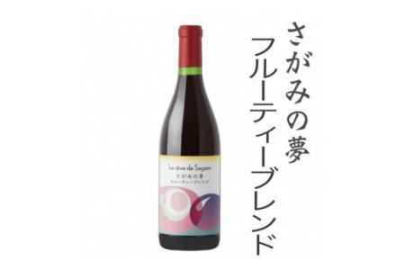 さがみの夢ワイン フルーティーブレンド1本