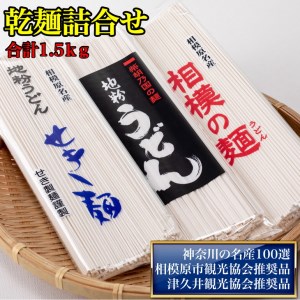 地粉うどん「せき麺×2」・地粉うどん「柴胡の国の麺×2」・地粉うどん「相模の麺×2」詰合せ合計1.5kg(各250g×2袋)