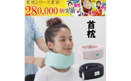 首枕（専用カバー付き）ネックピロー　≪首枕 専用カバー付き 首まくら ネックピロー くび枕 うたたね 車 座り姿勢 姿勢 頭痛 頸椎症 デスクワーク 首 サポート テレワーク 在宅勤務 ストレートネック スマホ首 スマートフォン おうち時間 肩こり 首こり≫◇【ピンク】