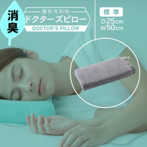 消臭整形外科枕ドクターズピロー(消臭枕カバー付き)幅50cm×奥行25cm×高さ5cm〜9cm ≪枕 まくら 日本製 快眠 安眠 プレゼント ギフト 寝返り 高さ調節 消臭 硬め≫◇