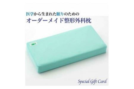話題の!オーダーメイド整形外科枕 〜Special Gift Card〜◇