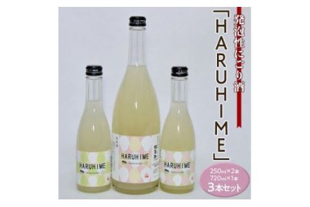 発泡性にごり酒「HARUHIME」250ml×2本　720ml×1本　計3本セット