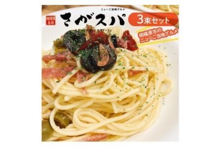 さがスパ(3束セット)