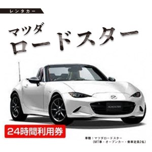 レンタカー　マツダロードスター　24時間利用券　≪チケット 利用券 オープンカー スポーツカー ドライブ 旅行 トラベル 気分転換≫※着日指定送不可