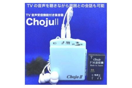 TV音声受信機能付き集音器「Choju II」