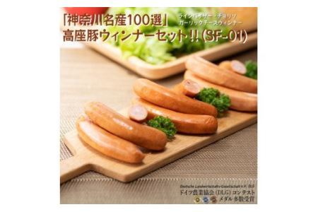 ◆「神奈川名産100選」☆高座豚ウィンナーセット！！（SF-01）