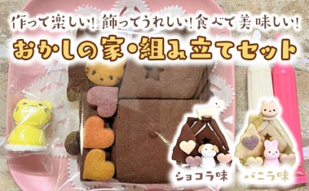 おかしの家・組み立てセット◇ ※着日指定不可