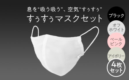 すぅすぅマスクセット ※着日指定不可