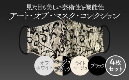 アート・オブ・マスク・コレクション ※着日指定不可