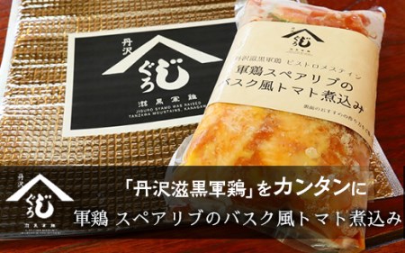 軍鶏スペアリブのバスク風トマト煮込み ※離島への配送不可 ※着日指定不可