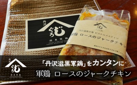 軍鶏ロースのジャークチキン ※離島への配送不可 ※着日指定不可