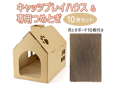 [クラフト地]キャッツプレイハウス&専用つめとぎ10枚セット