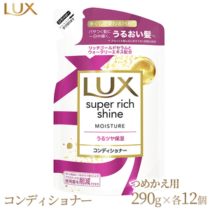 ラックス スーパーリッチシャイン モイスチャー 保湿コンディショナー つめかえ用 290g 12個 ※着日指定不可 ※離島への配送不可◇