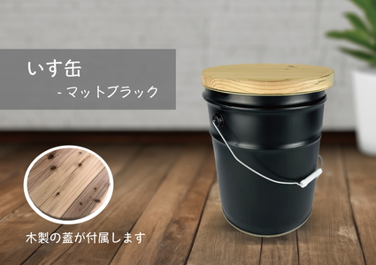 いす缶（スツール風ペール缶）・マットブラック ※着日指定不可