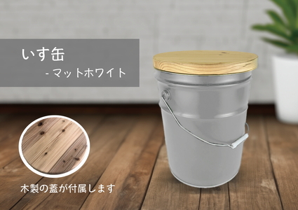 いす缶（スツール風ペール缶）・マットホワイト ※着日指定不可