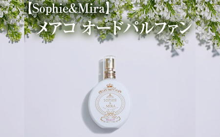 【Sophie&Mira】メアコ オードパルファン ※着日指定不可