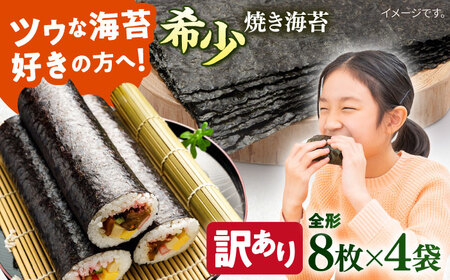 [訳あり]欠け 焼海苔 全形8枚×4袋(全形32枚)訳アリ 海苔 のり ノリ 焼き海苔 走水海苔 横須賀[丸良水産] [AKAB051] 8000円 8千円