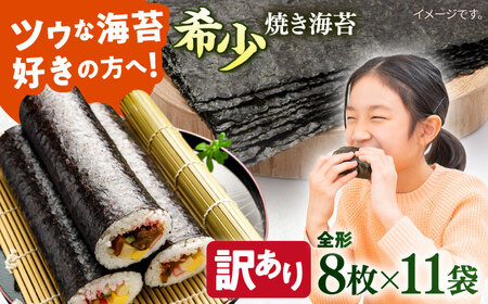 [訳あり]欠け 焼海苔 全形8枚×11袋(全形88枚) 訳アリ 海苔 のり ノリ 焼き海苔 走水海苔 横須賀[丸良水産] [AKAB058]