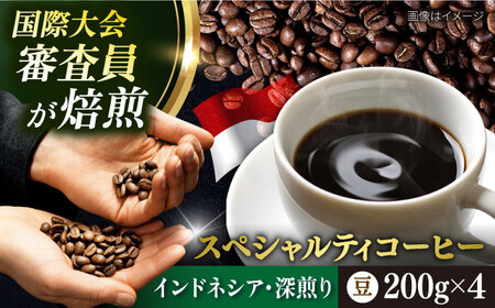 コーヒー豆 お試し 自家焙煎 深煎り インドネシア 200g×4 TSUKIKOYA COFFEE ROASTER ツキコヤ スペシャルティコーヒー こーひー 焙煎 焙煎士 珈琲 こだわり 横須賀 [株式会社RUINS] [AKAD031]