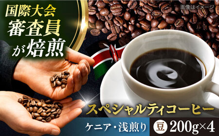 コーヒー豆 お試し 自家焙煎 浅煎り ケニア 200g×4 TSUKIKOYA COFFEE ROASTER ツキコヤ 珈琲 こだわり 横須賀[株式会社RUINS] [AKAD038]