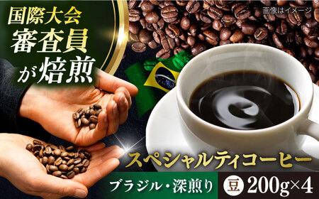 コーヒー スペシャルティコーヒー コーヒー豆 お試し 自家焙煎 深煎り ブラジル 200g×4【サードウェーブ ギフト プレゼント お中元 お歳暮】