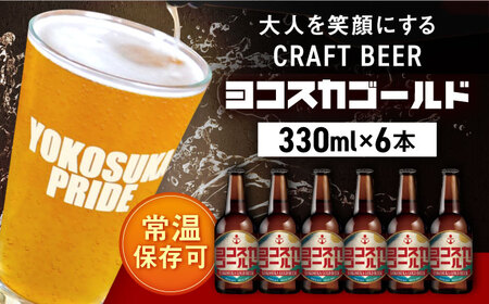 ヨコスカゴールド6本セット (330ml瓶×6本) ビール クラフトビール 地ビール お酒 手作り ビールコンテスト ギフト 贈り物 プレゼント 常温