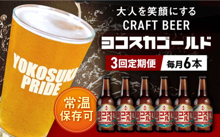 [全3回定期便]横須賀クラフトビール ヨコスカゴールド5.5度6本セット (330ml瓶×計18本)クラフトビール お酒 BBQ 地ビール お取り寄せ 人気 横須賀[有限会社たのし屋本舗] [AKAE002]