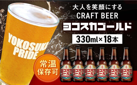 横須賀クラフトビール ヨコスカゴールド18本セット5.5度 (330ml瓶×18本) ビール クラフトビール お酒 BBQ 地ビール お取り寄せ 人気 横須賀[有限会社たのし屋本舗] [AKAE005]