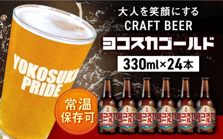 横須賀クラフトビール ヨコスカゴールド24本セット (330ml瓶×24本) ビール クラフトビール[有限会社たのし屋本舗] [AKAE009]