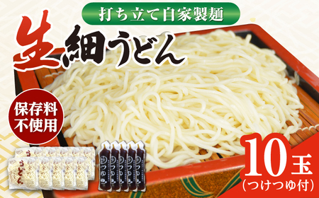 船食製麺の生細うどん約150g×10玉セット 自家製つけつゆ付き[有限会社 船食製麺] [AKAL007]