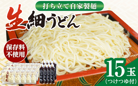 船食製麺の生細うどん約150g×15玉セット 自家製つけつゆ付き 生麺 生めん 細麺 細めん 打ちたて 横須賀[有限会社 船食製麺] [AKAL008]