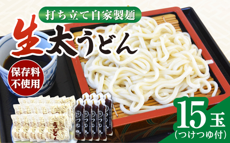 船食製麺の生太うどん約150g×15玉セット 自家製つけつゆ付き 生麺 生めん 太麺 太めん 熟成麺 横須賀[有限会社 船食製麺] [AKAL011]