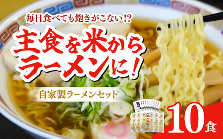 船食製麺のラーメン約120g×10玉セット 特製スープ付き 中華そば 醤油 拉麺 ラーメン らーめん 中華そば 生麺 生めん 醤油 拉麺 ラーメン らーめん 中華そば 生麺 生めん[有限会社 船食製麺] [AKAL016]