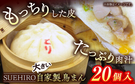 鳥まん 20個入 2.8kg 中華まん 末広 すえひろ 手作り 鳥まん 中華 中華まん 肉まん 末広 すえひろ[SUEHIRO] [AKAS007]