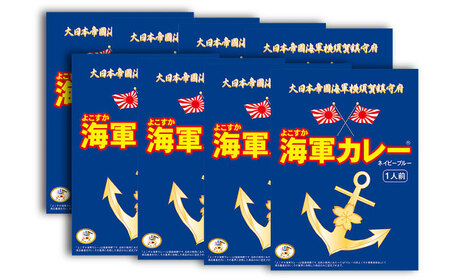 よこすか海軍カレー180g×8 ビーフカレー カレー 海軍 海軍カレー 軍艦 横須賀 自衛隊 神奈川 レトルト 非常食 保存食[横須賀商工会議所 おもてなしギフト事務局(株式会社調味商事)] [AKAQ003]