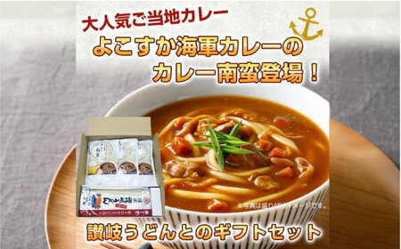 よこすか海軍カレー南蛮280g×3 讃岐うどん300g×1 南蛮ギフトセット うどん カレー カレー 海軍 海軍カレー 軍艦 横須賀 自衛隊 神奈川 レトルト 非常食 保存食 [横須賀商工会議所 おもてなしギフト事務局(株式会社調味商事)] [AKAQ004]