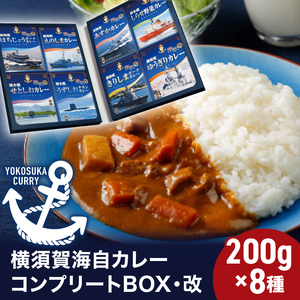 横須賀海自カレーコンプリートBOX・改 200g×8[横須賀商工会議所 おもてなしギフト事務局(株式会社調味商事)] [AKAQ005]