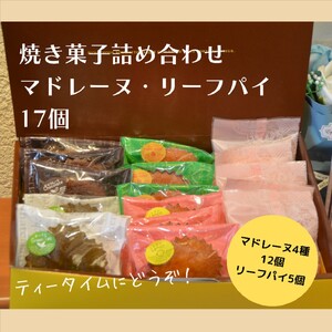 ギフト 焼き菓子詰め合わせL(レモンマドレーヌ3個 チョコマドレーヌ3個 抹茶マドレーヌ3個 メープルマドレーヌ 3個 リーフパイ5個)[パティスリーハダ] [AKAM001]