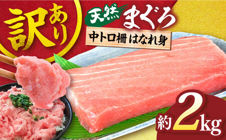 [訳あり]天然 まぐろ 中トロ柵 はなれ身(2kg)まぐろ マグロ 中トロ 中とろ 鮪 さしみ 刺身 冷凍 柵 柵[横須賀商工会議所 おもてなしギフト事務局(本まぐろ直売所)][AKAK015]