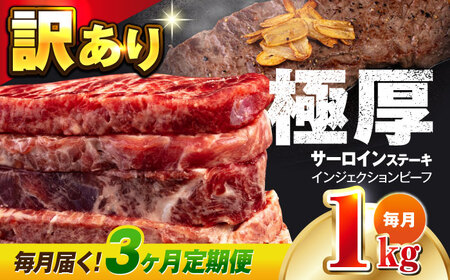 [全3回定期便]サーロインステーキ 牛肉 1kg 訳あり 不揃い 肉 ギフト ジューシー やわらか 人気 バーベキュー BBQ キャンプ[コロワイドMD神奈川工場] [AKAH011]