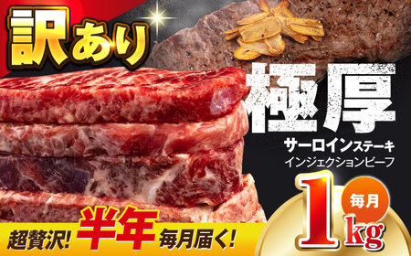 [全6回定期便]サーロインステーキ 牛肉 1kg 訳あり 不揃い 肉 ギフト ジューシー やわらか 人気 バーベキュー BBQ [コロワイドMD神奈川工場] [AKAH012]