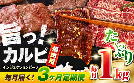 [全3回定期便]牛カルビ 1kg 焼肉用 ギフト ジューシー やわらか 人気 冷凍 バーベキュー BBQ キャンプ アウトドア インジェクション[コロワイドMD神奈川工場] [AKAH017]