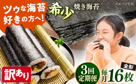 [全3回定期便][訳あり]欠け 焼海苔 全形8枚×2袋(全形16枚)訳アリ 海苔 のり ノリ 焼き海苔 走水海苔 横須賀[丸良水産] [AKAB089]