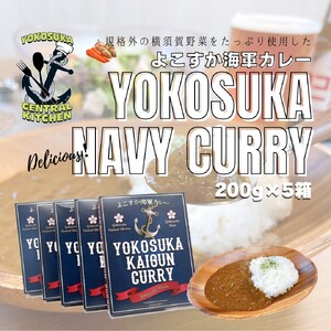 よこすか海軍カレー 1人前200g×5個セット 1kg かれー レトルト 国産 ギフト 自宅用 横須賀[有限会社たのし屋本舗] [AKAE021]