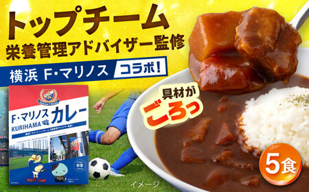 F・マリノスKURIHAMAカレー 220g×5個セット 横浜F・マリノス Jリーグ マリノス 久里浜 サッカー レトルト 備蓄 長期保存 お取り寄せ 贈答 プレゼント ギフト お土産