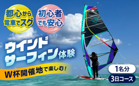 チケット TEARS WINDSURFING SCHOOL 横須賀 津久井浜 ウインドサーフィン 3日コース 体験 チケット サーフィン マリンスポーツ マリンレジャー 三浦海岸