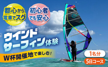 チケット TEARS WINDSURFING SCHOOL 横須賀 津久井浜 ウインドサーフィン 5日コース 体験 チケット サーフィン マリンスポーツ マリンレジャー 三浦海岸