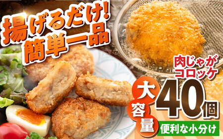 肉じゃがコロッケ 40個 3.4kg ころっけ 冷凍 揚げ物 惣菜 コロッケ 横須賀 弁当 肉ジャガ[有限会社丸伸商事] [AKFH004]