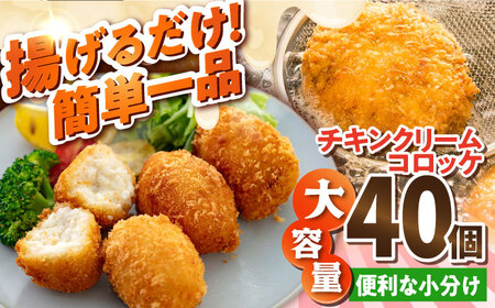 チキンクリームコロッケ 40個 2.2kg クリームコロッケ ころっけ 冷凍 揚げ物 惣菜 コロッケ 横須賀 弁当 [有限会社丸伸商事] [AKFH008]